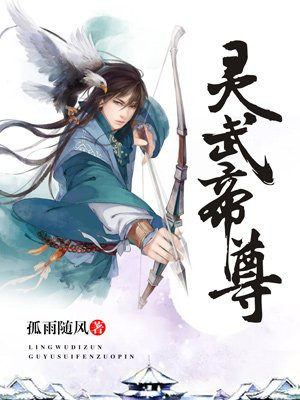 靈武帝尊最新章節(jié)免費(fèi)閱讀，探索奇幻世界的奧秘