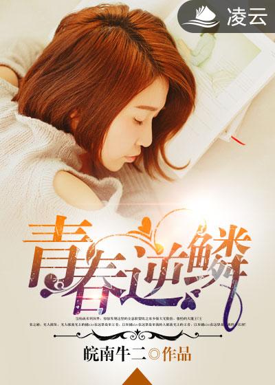 逆青春最新章節(jié)全文閱讀，激蕩的青春熱血與夢想