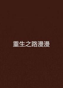 重生之路，2017年3月最新重生文
