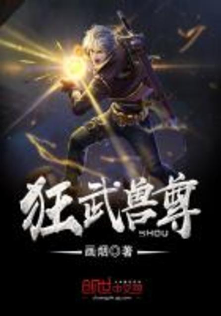 狂武獸尊最新章節(jié)，熱血再燃，獸域爭霸