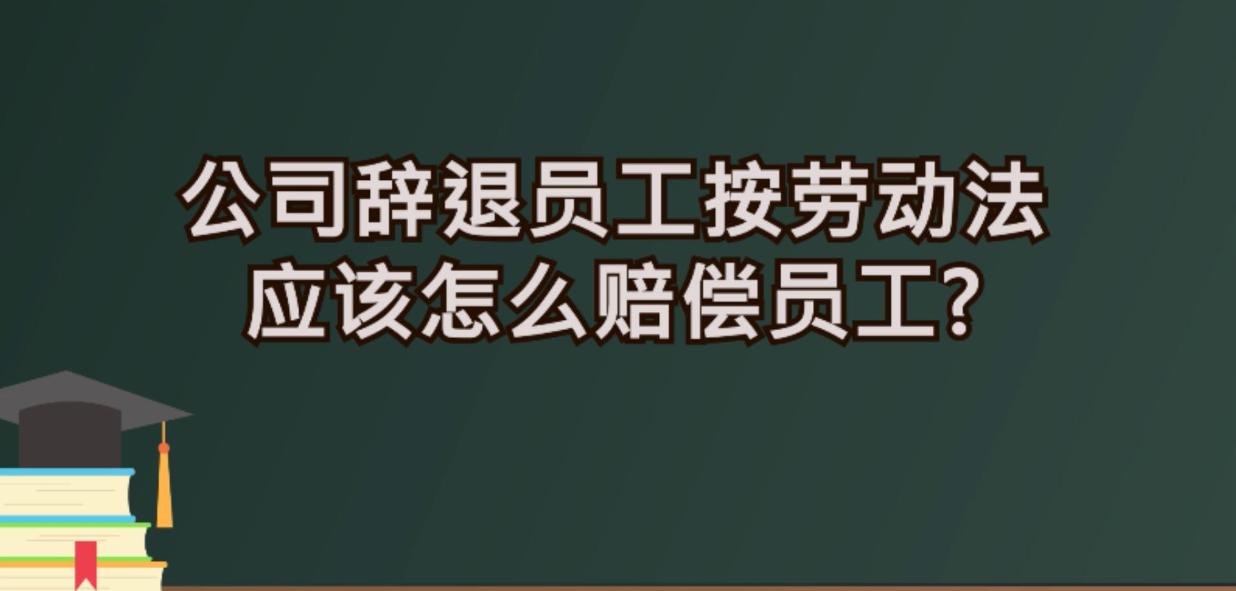 最新勞動(dòng)法下的辭退制度，解讀與探討（以XXXX年為視角）