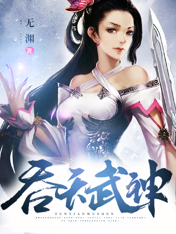 吞天武神，最新章節(jié)一覽