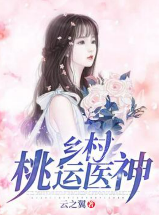 桃色神醫(yī)楊超最新章節(jié)，醫(yī)術與情感的交織