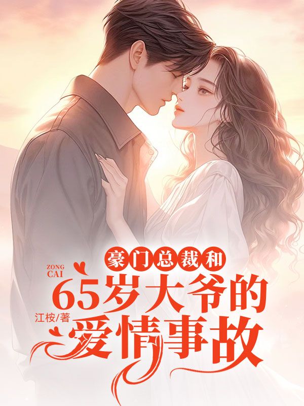 豪門頂級盛婚最新章節(jié)，愛情的盛宴與榮耀的聯(lián)姻