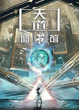 天道圖書館最新章節(jié)，探索未知的奧秘與智慧的覺(jué)醒