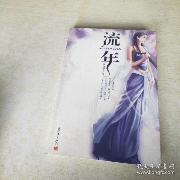 流年，癡夢(mèng)人的最新小說探索