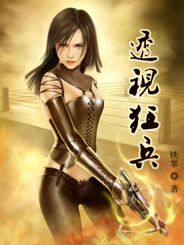 最強(qiáng)透視狂兵最新章節(jié)，透視之下的榮耀戰(zhàn)場