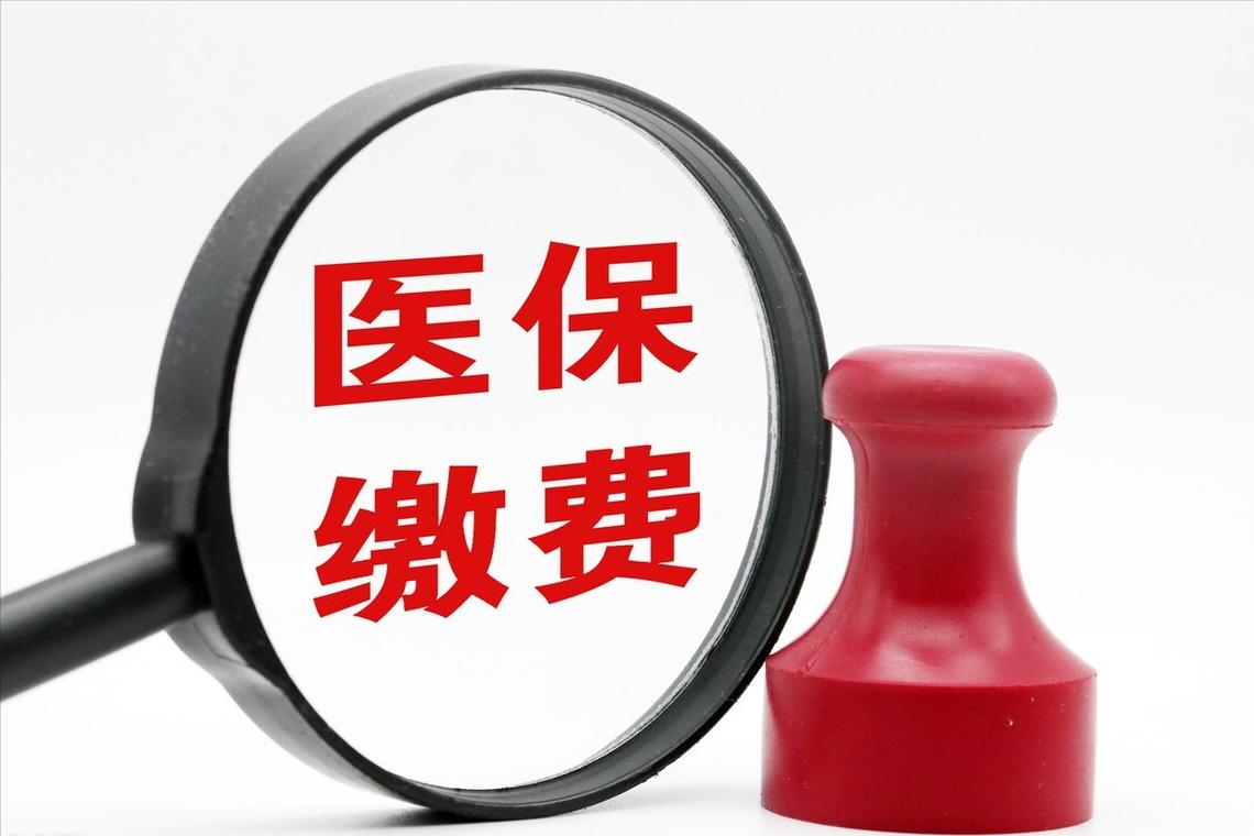 醫(yī)療保險繳費年限最新規(guī)定，深度解讀與影響分析