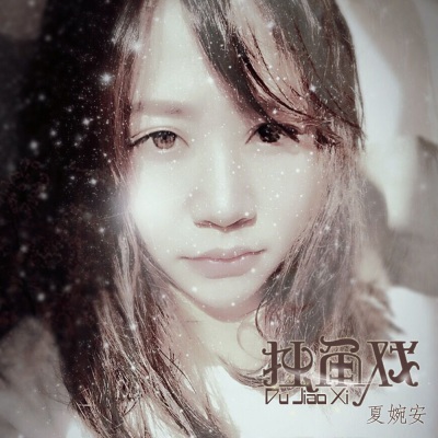 夏婉安最新歌曲，探索音樂的新境界
