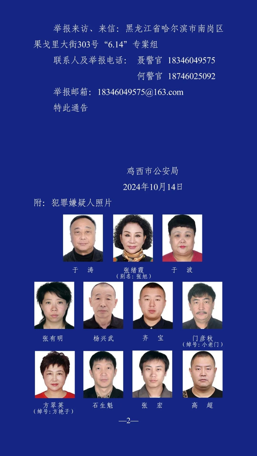 黑龍江最新通緝令，守護平安不松勁